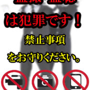 禁止事項・注意事項