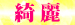 05綺　麗