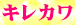 05キレカワ