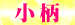 05小　柄