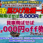 ドピュっと飛ばして5,000円割引券をゲットしてください！！