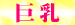 05巨　乳