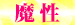 05魔性