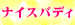 05ナイスバディ