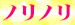 05ノリノリ