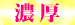 05濃　厚