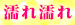 05濡れ濡れ