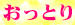 05おっとり
