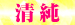 05清純