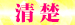 05清楚