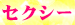 05セクシー