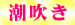 05潮吹き