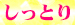 05しっとり