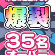 出勤みせす35名オーバー