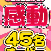 出勤みせす45名オーバー