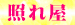 05照れ屋