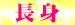 05長　身
