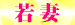 05若　妻