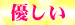 05優しい