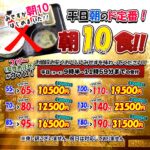 大好評の朝テン!早いもの勝ち!お任せください。超オトクです!