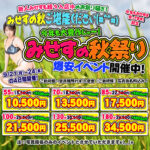 今年も大豊作! みせすの秋祭り 爆安イベント開催中(^_^)