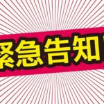 告知です!大好評の超爆安イベント 20時~23時まで開催します!