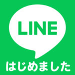 ★当店のLINEにご登録お願いします★
