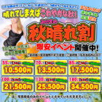 秋はやっぱり晴れてないとね! みせすも秋晴れ爆安イベント開催中(^_^)