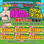 最高潮~! みせすで股間もクライマックス爆安イベント開催中(^_^)