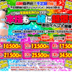 2ヶ月に1回あるか・ないかの不定期開催!本指名も同じお値段でどうぞ!鬼爆安です! これがみせすのお祭りじゃい!