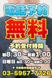 電話予約0円