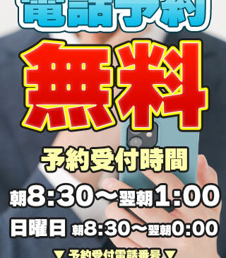 電話予約0円