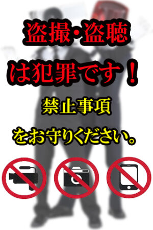 禁止事項・注意事項