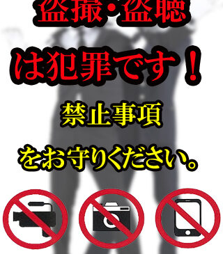 禁止事項・注意事項