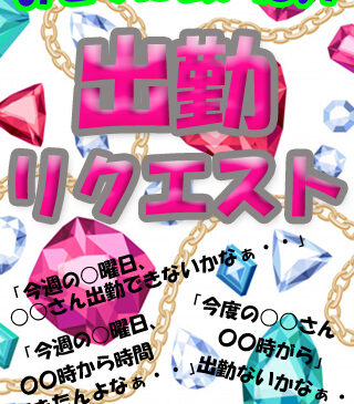 出勤リクエスト