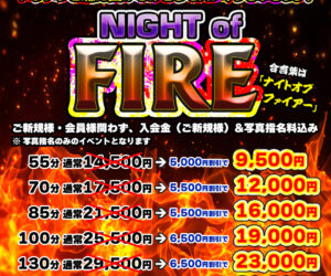 出勤モリモリ盛りなので！！超激安55分9,500円～噂の超超激安イベントをやらNight！開催しちゃいます！！！