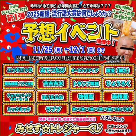 ほいたらね！って言わないで！2025流行語大賞予想イベント開催中！　当てて高額割引券をゲット♪　