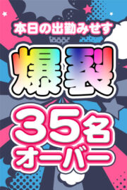 出勤みせす35名オーバー