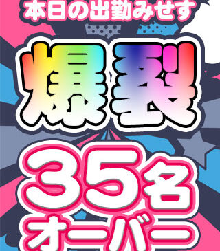 出勤みせす35名オーバー