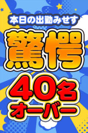 出勤みせす40名オーバー