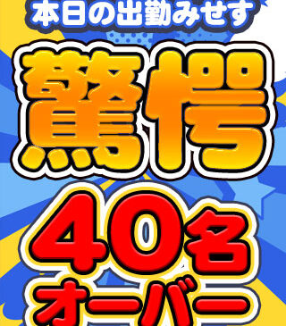 出勤みせす40名オーバー
