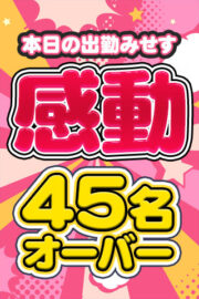 出勤みせす45名オーバー