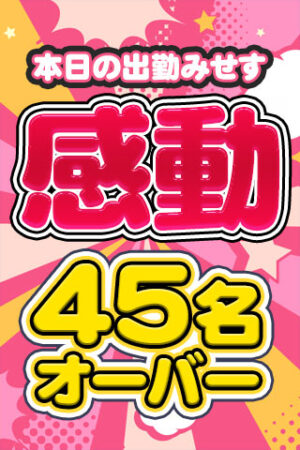 出勤みせす45名オーバー