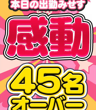出勤みせす45名オーバー