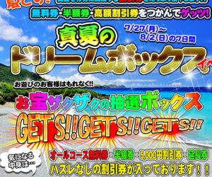 割引&延長券を納涼ジャブジャブ大盤振る舞い! 真夏のドリームボックスイベント開催中(^_^)