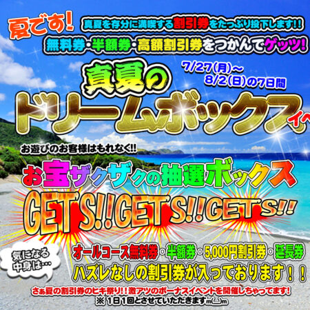 割引&延長券を納涼ジャブジャブ大盤振る舞い! 真夏のドリームボックスイベント開催中(^_^)