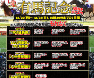 ヒ、ヒヒーン！　有馬記念の1着馬を当てようイベント！！　あなたの夢は何ですか？