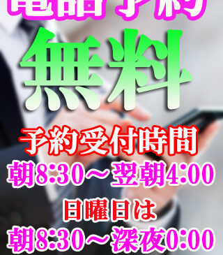 電話予約0円