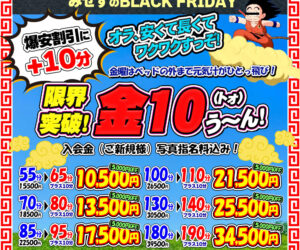 オラ、ワクワクすっぞ！　金曜限定　爆安割引＋10分！　金10（トォ）う～ん！