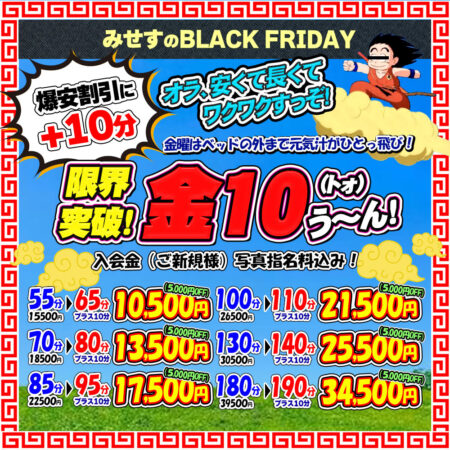 オラ、ワクワクすっぞ! 金曜限定 爆安割引+10分! 金10(トォ)う~ん!